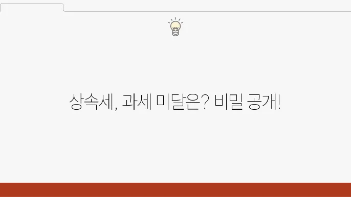 상속세 FAQ