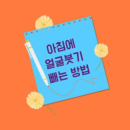 아침에-얼굴-붓기-빼는-방법