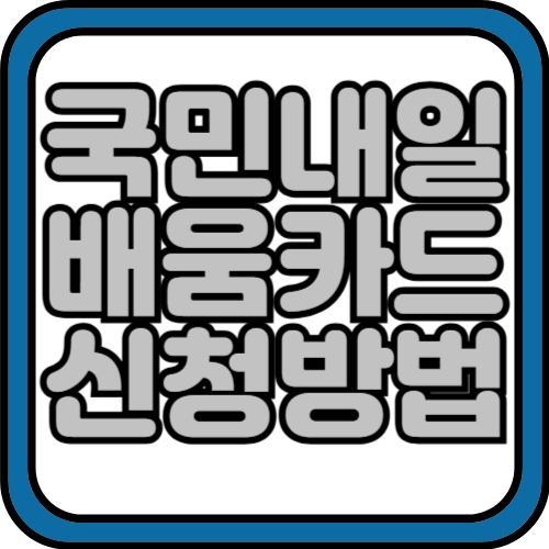 국민내일배움카드 신청방법, 신청자격, 신청서류 2025