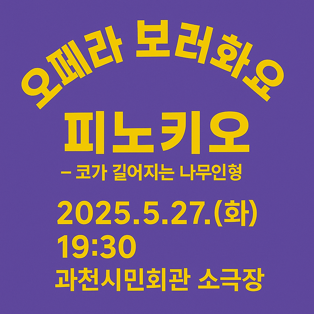 오페라 보러화요 – 《피노키오: 코가 길어지는 나무인형》 공연리뷰