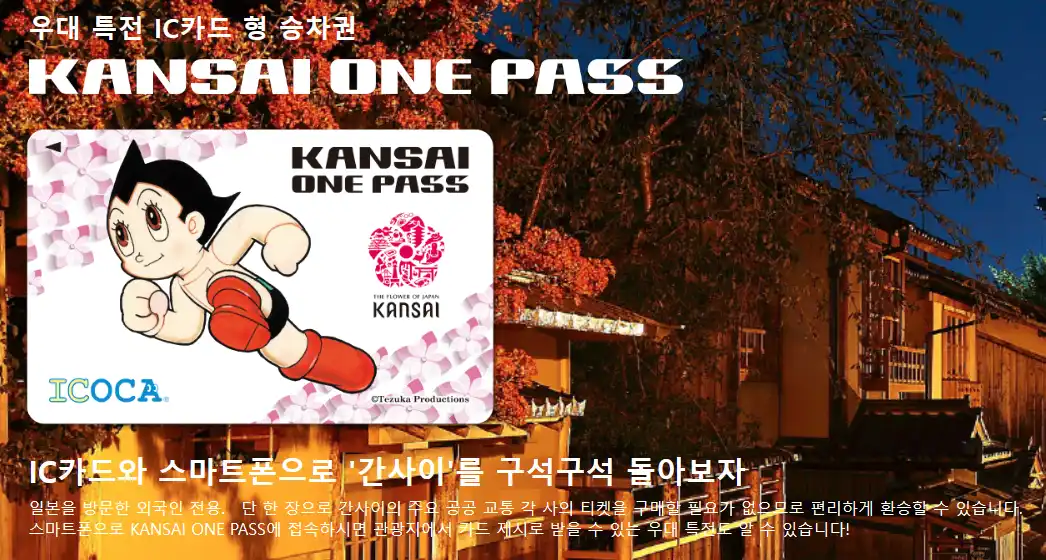 KANSAI ONE PASS (간사이 원패스)