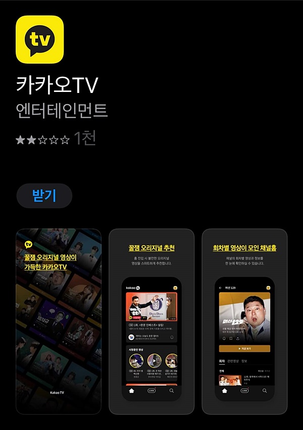 카카오TV-어플-다운로드