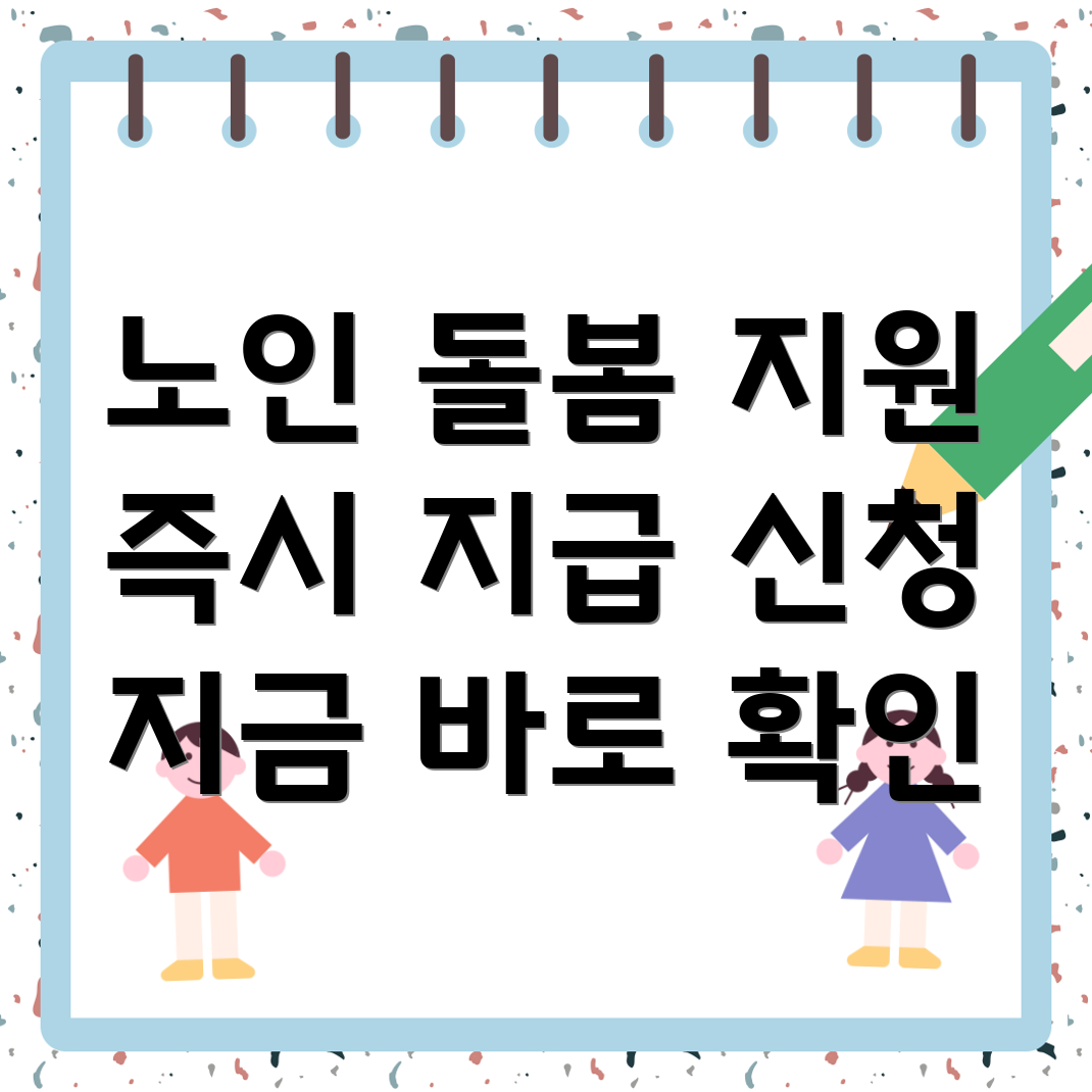 노인 돌봄 지원금