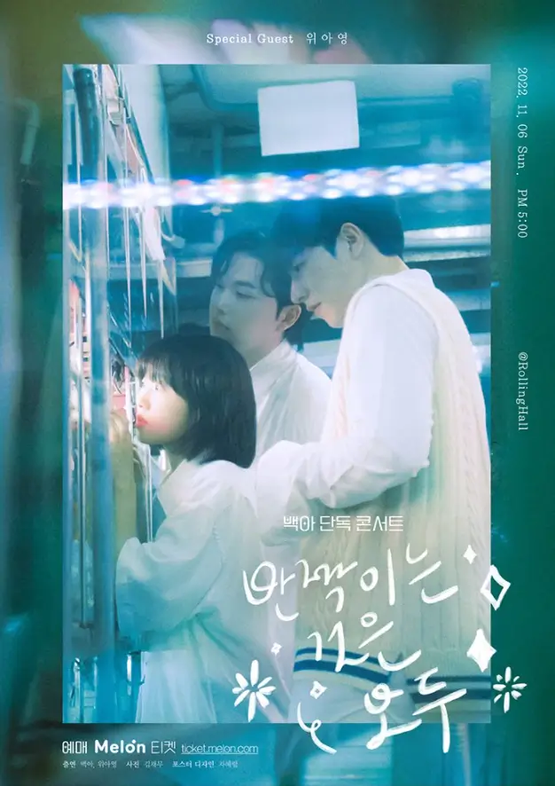 2022-백아-단독-콘서트-반짝이는-것은-모두
