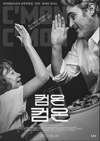  컴온컴온 호아킨 피닉스 주연 어른이 아이를 이해한다는 건?