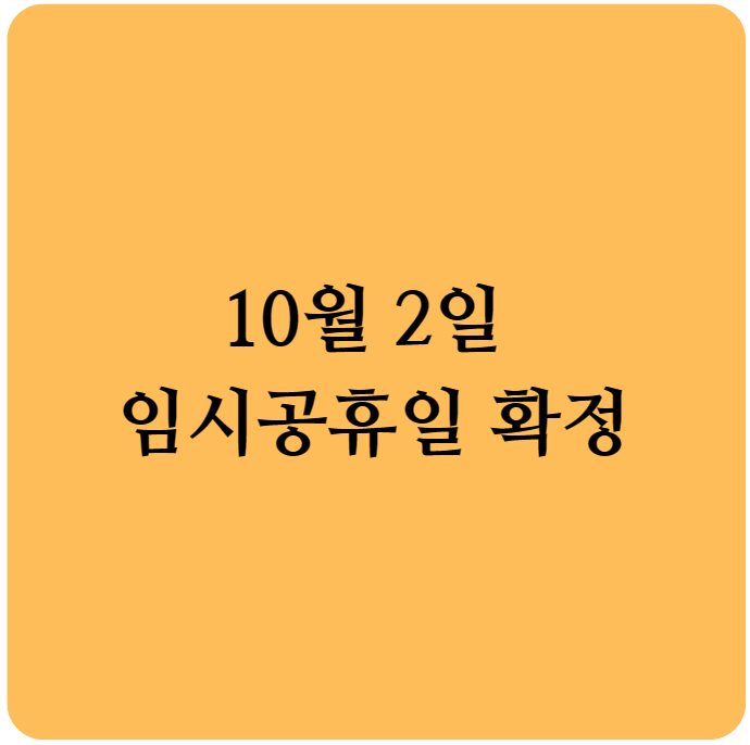 2023년10월2일임시공휴일 2023년10월2일대체공휴일 2023년10월2일 황금연휴 개천절 명절 2023년10월2일확정