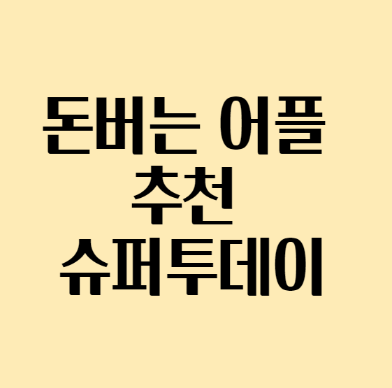  [돈버는 어플 추천] 슈퍼투데이 / 추천인코드 E115981
