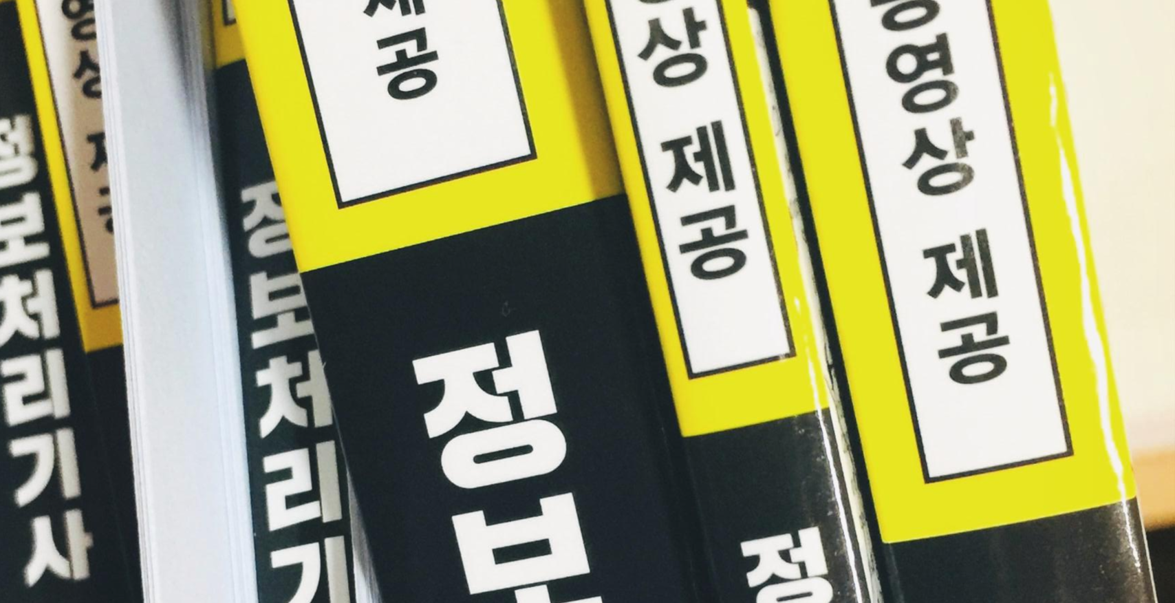  [정보처리기사 실기] 시나공, 이기적 비교 후기 (가나다순)