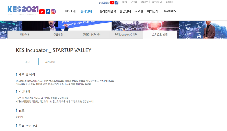  [산업통상자원부] 2021년 KES(한국전자전) Startup Valley 참가 안내 공고(국내 스타트업 대상)