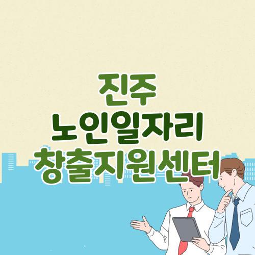 진주 노인일자리 창출지원센터