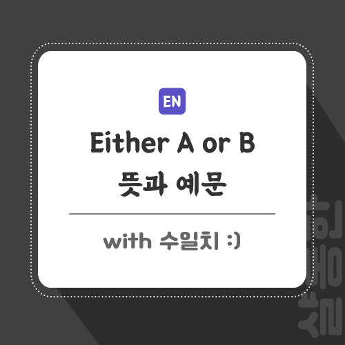 either-포스팅-썸네일
