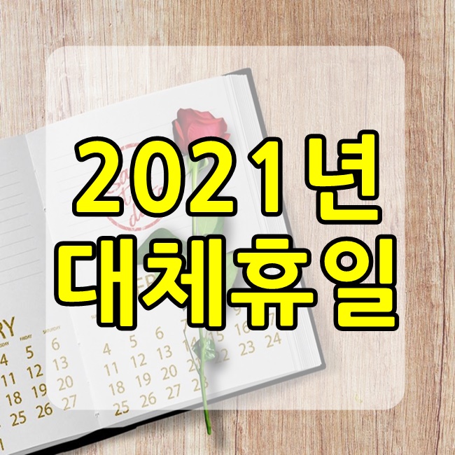  2021년 구정 대체휴일 알아봅시다