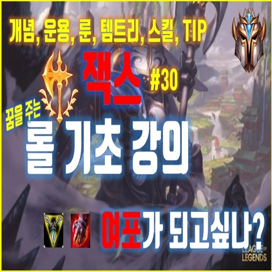  롤 시즌10 정글 탑 잭스 룬 템트리 공략(롤 기초 강의)