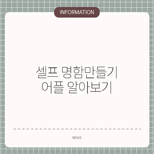 셀프 명함만들기 어플 알아보기