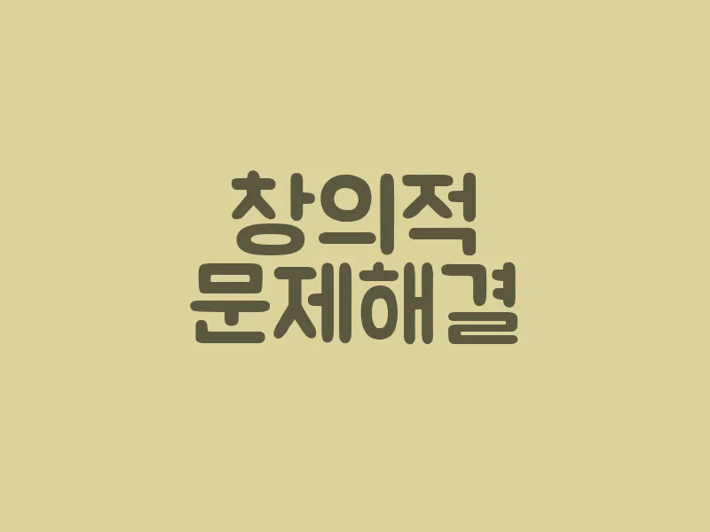 창의적 문제 해결