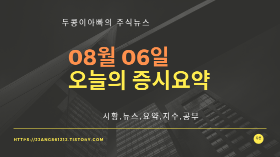  19년 08월 06일 증시요약,특징종목