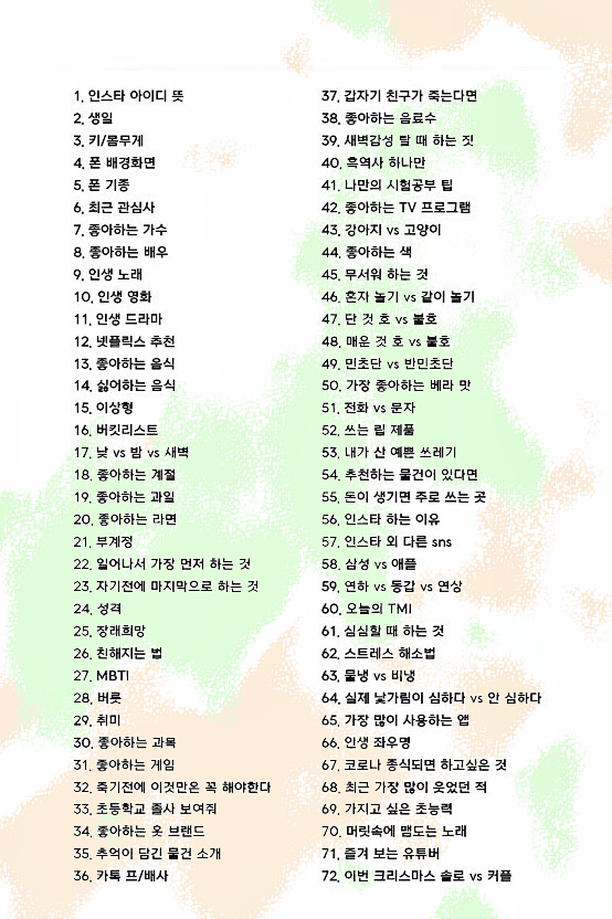  인스타 전용 72문답 텍스트 복사와 이미지 둘다 있어요