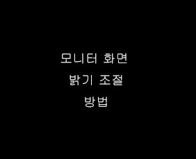  컴퓨터 모니터 화면 밝기 조절 방법