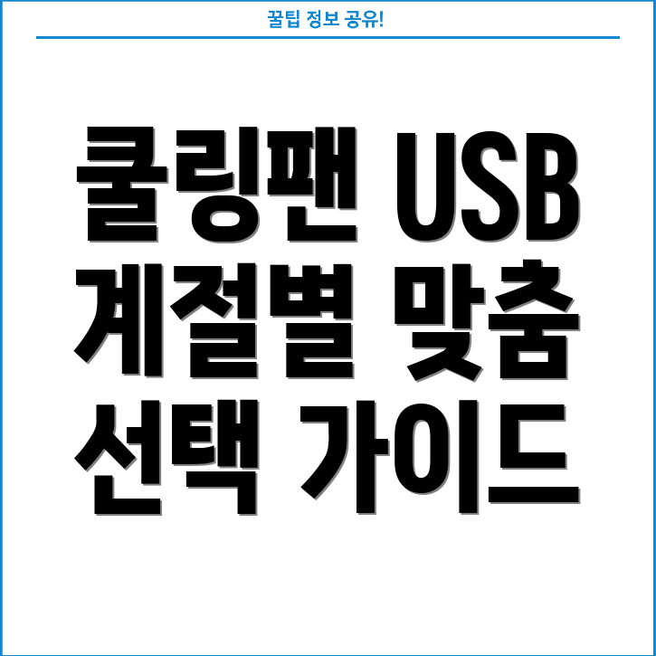 쿨링팬USB계절별맞춤선택가이드효과적인쿨링장단점비교분석