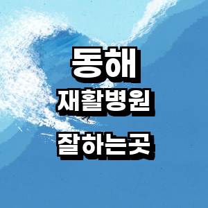 동해시 재활의학과