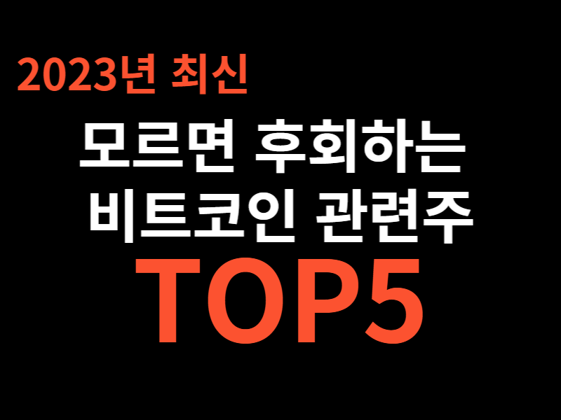  모르면 후회하는 비트코인 관련주 TOP5