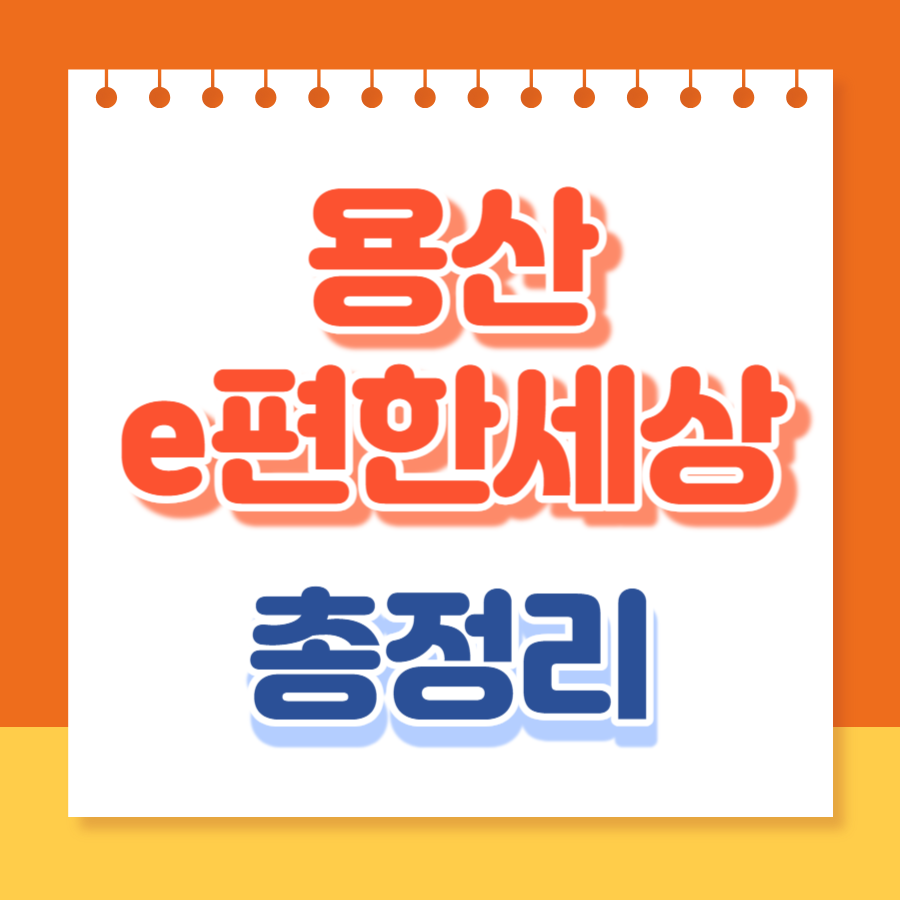 용산e편한세상