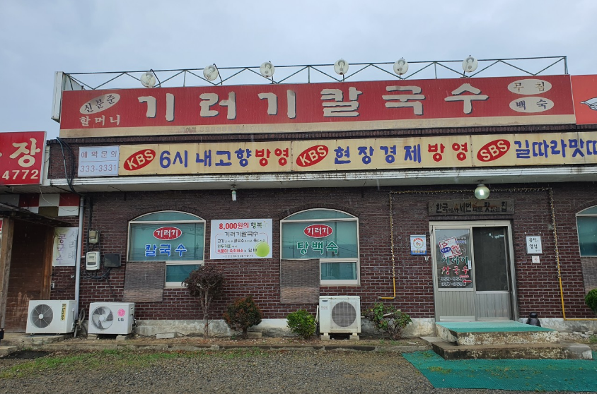 예산기러기칼국수 이미지