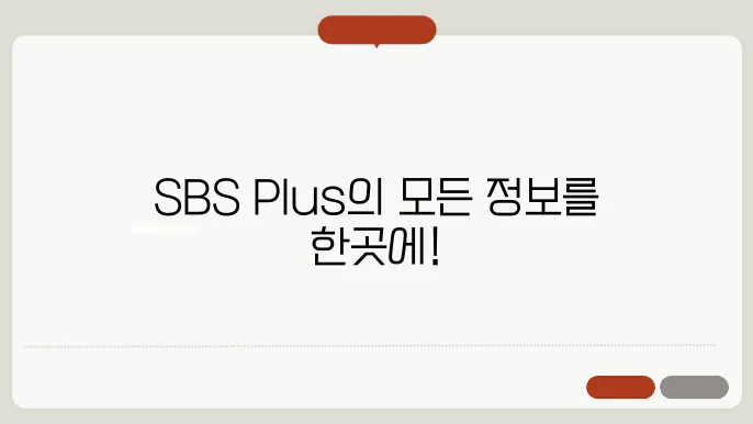 SBS Plus 다양한 프로그램 안내