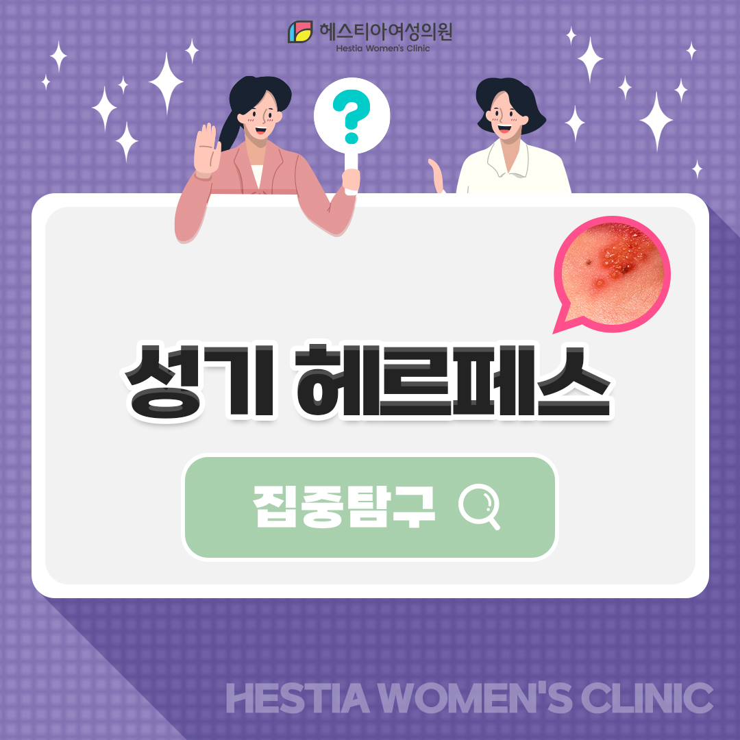 성기 헤르페스 2형 증상과 치료 방법에 대한 모든 것!