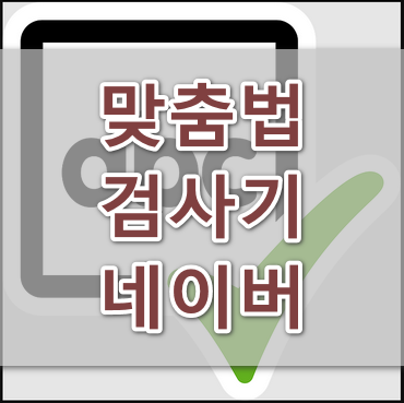 맞춤법검사기-네이버안내