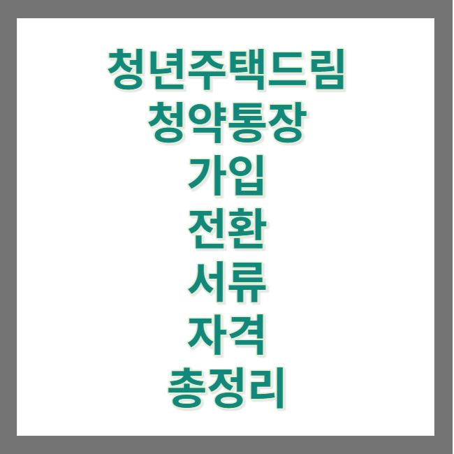 청년주택드림 청약통장