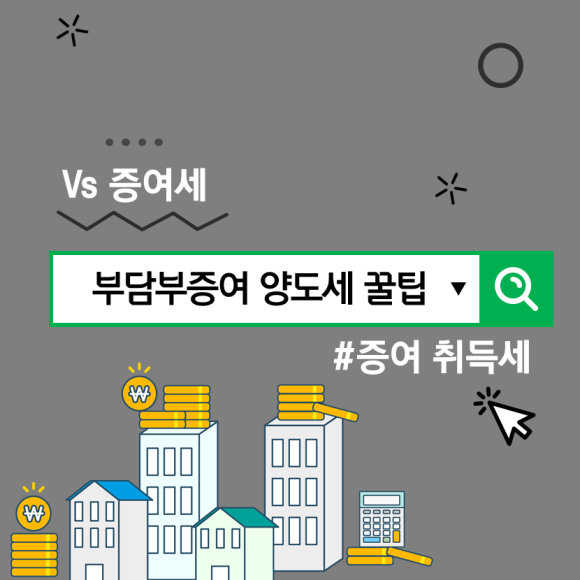 이것만은 아셔야 돼요 부담부 증여 양도세 계산, 2