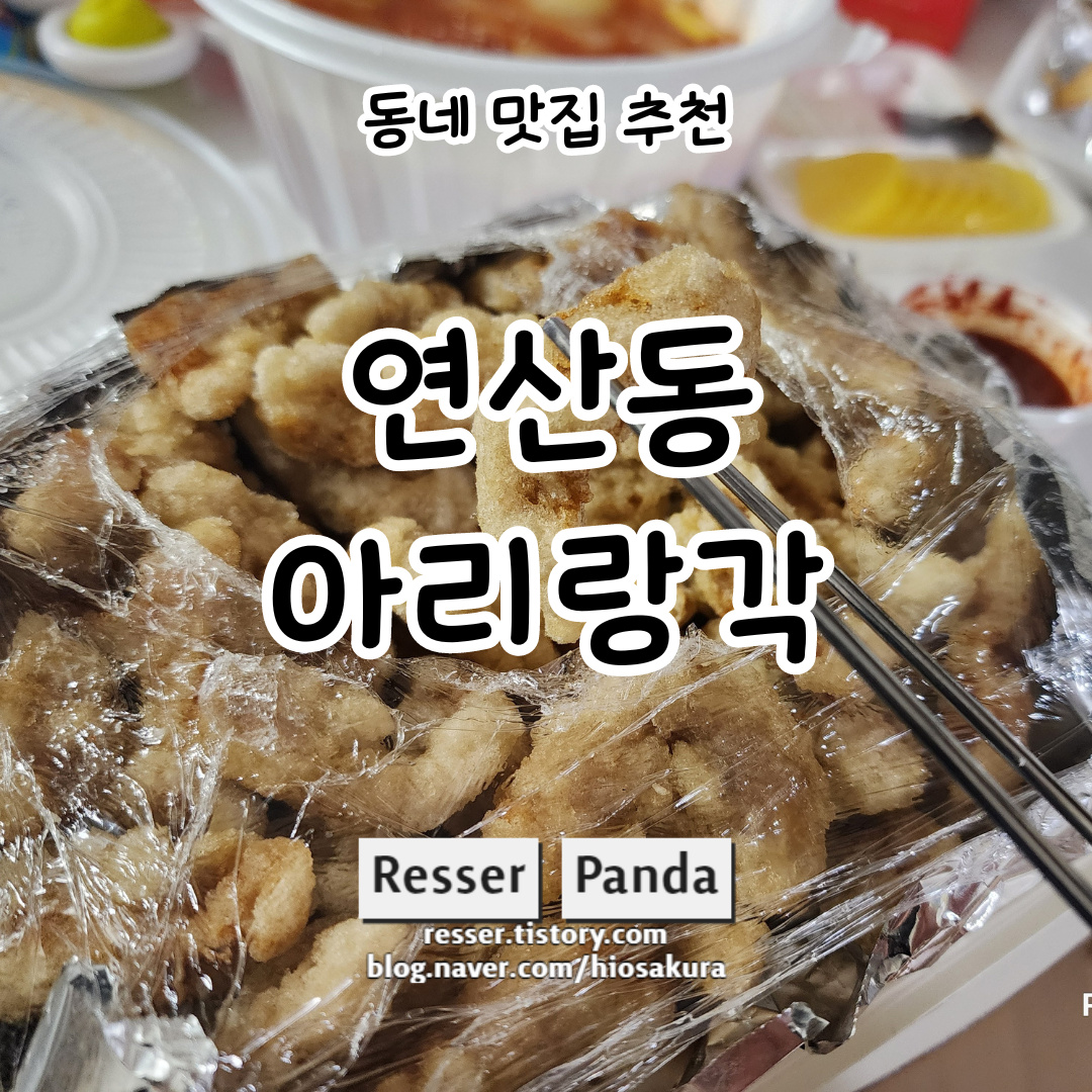  탕수육 맛집 연산동 아리랑각 노포 중국집 내돈내산리뷰