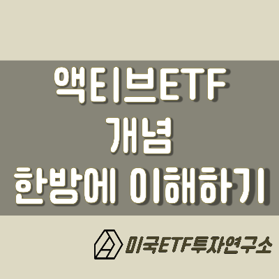  액티브ETF  개념 한번에 이해하기
