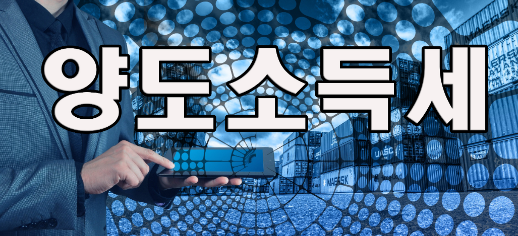  양도소득세에 대해서 알아보자(내는법, 신고법, 계산법, 세율, 특별공제, 비과세)