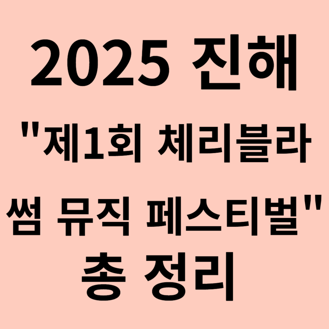 진해 제1회 체리블라썸 뮤직페스티벌 예매