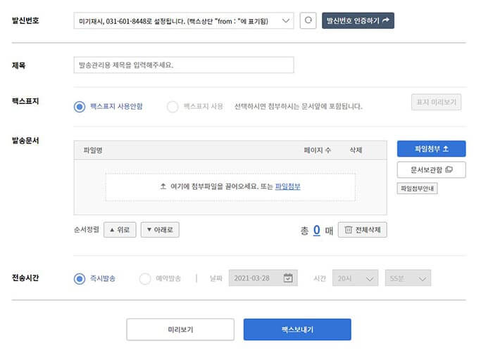 엔팩스-팩스보내기화면-하단-캡처이미지