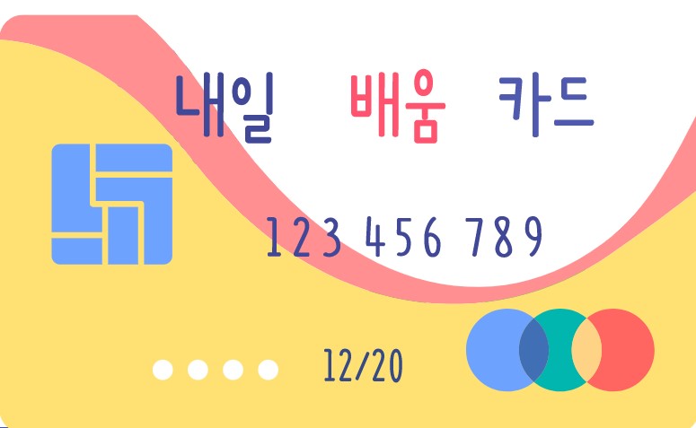 내일 플래시 카드