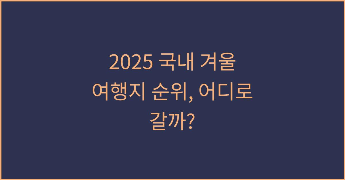 2025 국내 겨울 여행지 순위