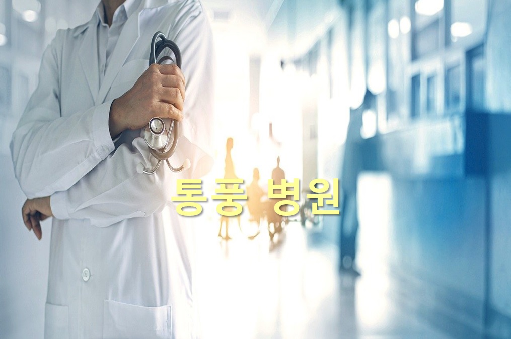 통풍 병원과 통풍 치료 방법