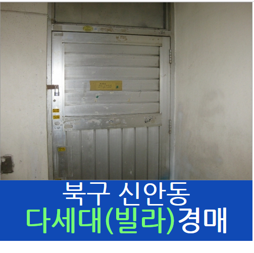 광주 부동산 경매 신안동 다세대(빌라)부동산경매(2021타경73561) 북구