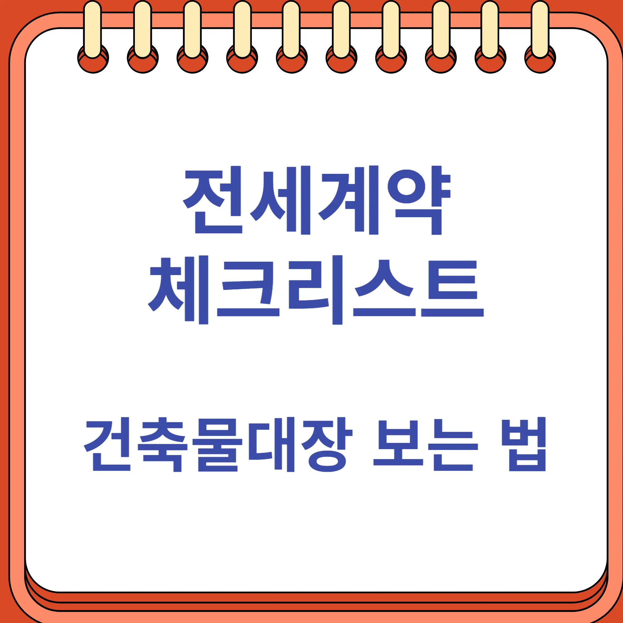 건축물대장 보는 법