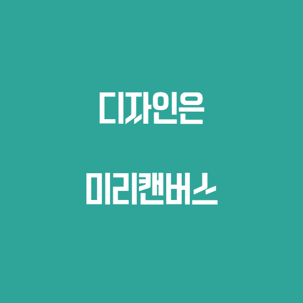  디자인 고민될 때는 미리캔버스입니다.