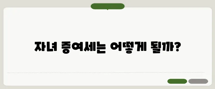 자녀 증여세 면제 한도액 완벽정리