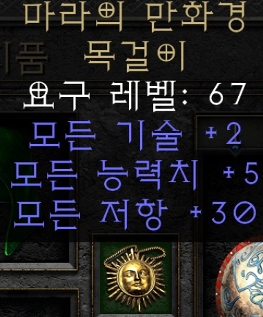  디아블로2 레저렉션 마라의 만화경 목걸이(마라 목걸이)