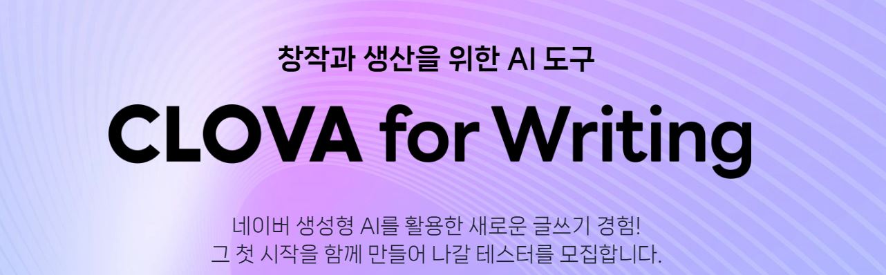 clova for writing 소개