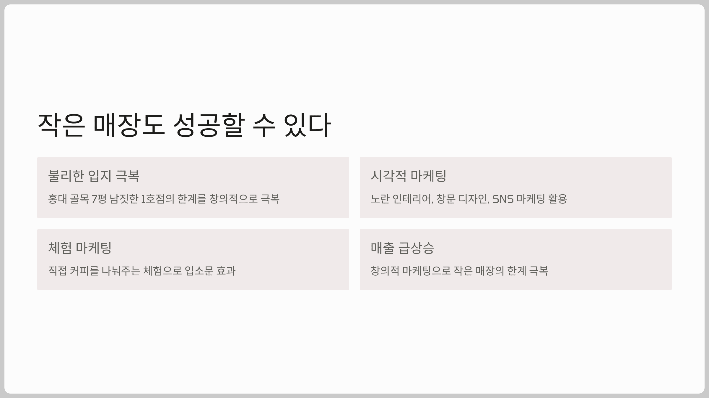 작은 매장도 성공할 수 있다