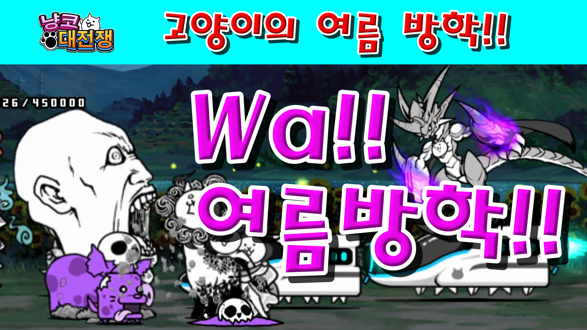  냥코대전쟁 고양이의 여름 방학