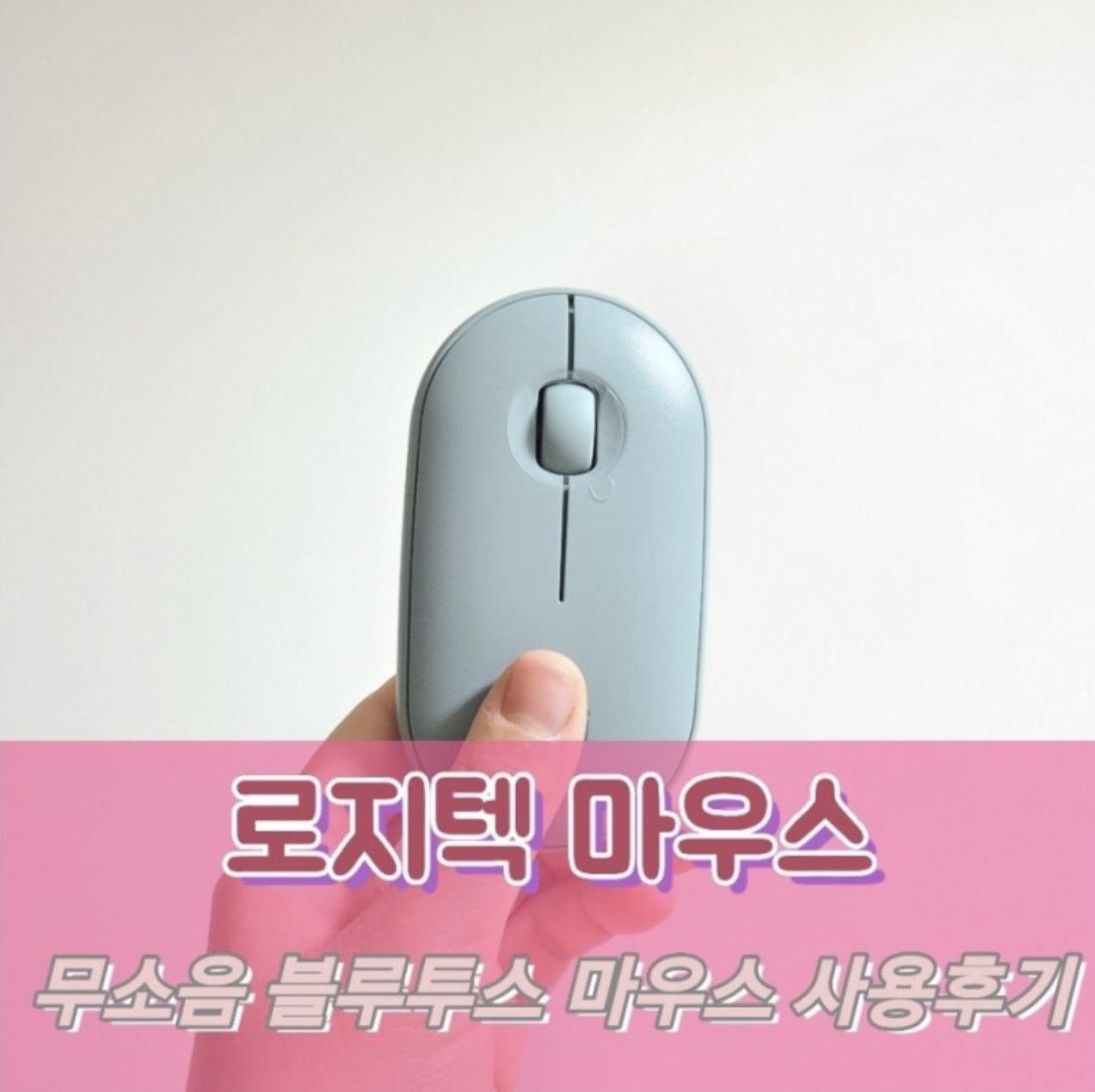  로지텍마우스 PEBBLE M350 , 무소음 블루투스 마우스 내돈내산후기