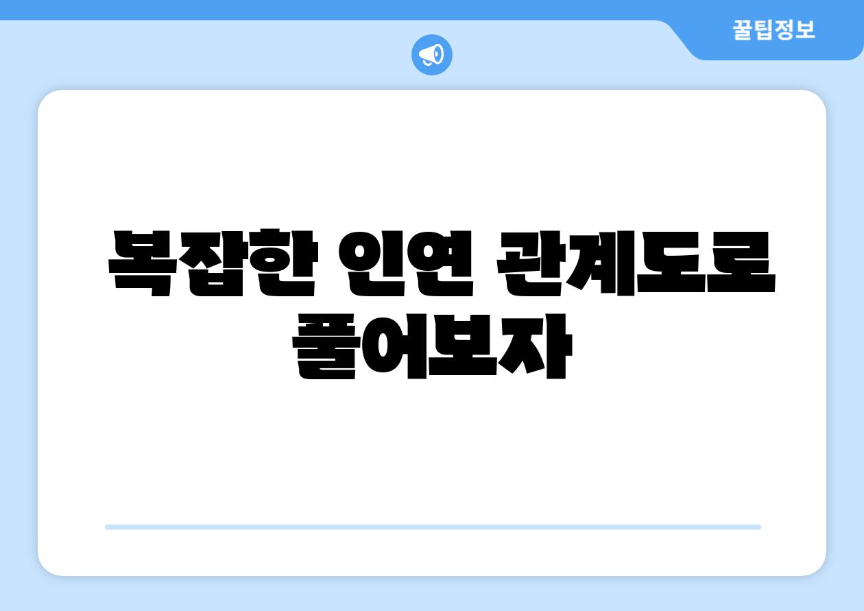 복잡한 인연 관계도로 풀어보자